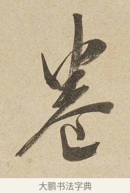 卷 · 戴熙 · 行书（书体参考） · 行书七言联（年来卷帙成堆垛） · 第 1 页