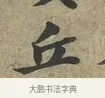 丘 · 苏轼 · 行书（书体参考） · 致子厚宫使正议尺牍 · 第 1 页