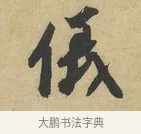 儀 · 赵令畤 · 行书（书体参考） · 赐茶帖 · 第 1 页