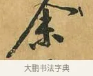 余 · 黄庭坚 · 行书（书体参考） · 山预帖 · 第 1 页