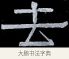 去 · 伊秉绶 · 隶书（书体参考） · 光孝寺虞仲翔祠碑 · 第 8 页