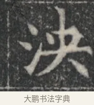 泱 · 佚名 · 楷书（书体参考） · 李君墓志 · 第 1 页