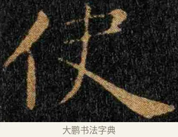 使 · 钟繇 · 楷书（书体参考） · 力命表 · 第 1 页