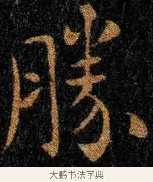 勝 · 钟繇 · 楷书（书体参考） · 力命表 · 第 2 页