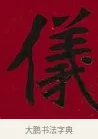 儀 · 李瑞清 · 楷书（书体参考） · 楷书李太夫人七秩寿序八屏 · 第 7 页