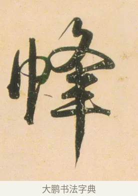 蜂 · 伊秉绶 · 行书（书体参考） · 伊秉绶行书蔷薇花诗轴 · 第 1 页