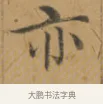 亦 · 沈度 · 楷书（书体参考） · 敬斋箴 · 第 1 页