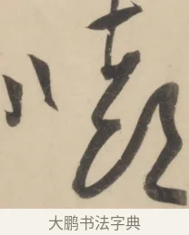 嘻 · 黄庭坚 · 草书（书体参考） · 廉颇蔺相如列传 · 第 21 页