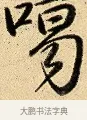 噶 · 弘历 · 行书（书体参考） · 大士像并心经图 · 第 1 页