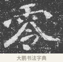 零 · 佚名 · 楷书（书体参考） · 李璧墓志 · 第 15 页