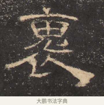 褢 · 佚名 · 隶书（书体参考） · 曹全碑 明拓 故宫藏本 · 第 14 页