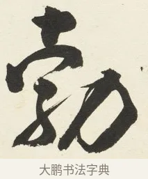 勃 · 铁保 · 行书（书体参考） · 行书滕王阁序卷 · 第 9 页