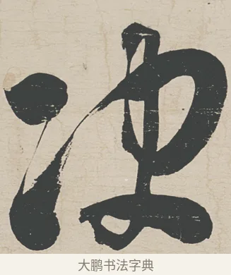 決 · 刘墉 · 行草（书体参考） · 节书远景楼记 · 第 1 页