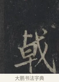 戟 · 王羲之 · 行书（书体参考） · 兴福寺断碑 · 第 2 页