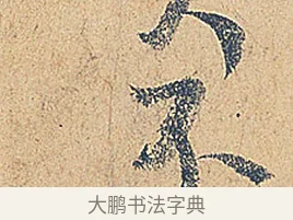 不 · 徐铉 · 行书（书体参考） · 私诚帖 · 第 1 页