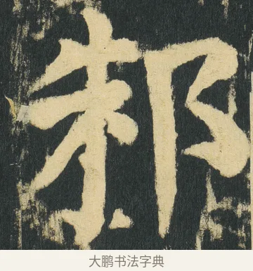 邾 · 颜真卿 · 楷书（书体参考） · 颜家庙碑 · 第 172 页