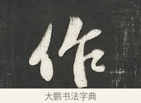 作 · 苏轼 · 行书（书体参考） · 楚颂帖 · 第 2 页