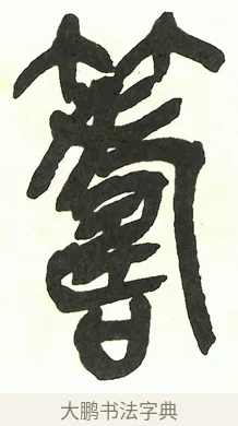 籌 · 吴昌硕 · 篆书（书体参考） · 吴昌硕篆书修震泽许塘记 · 第 15 页