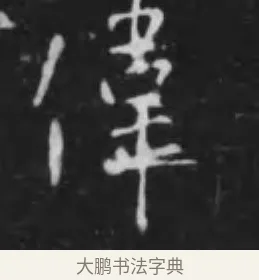 偉 · 李世民 · 行书（书体参考） · 晋祠铭 · 第 44 页