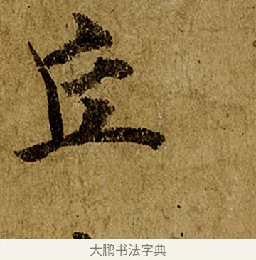 丘 · 欧阳询 · 行书（书体参考） · 仲尼梦奠帖 · 第 1 页