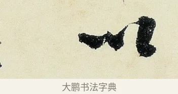 以 · 沈周 · 行书（书体参考） · 千人石夜游诗卷 · 第 3 页
