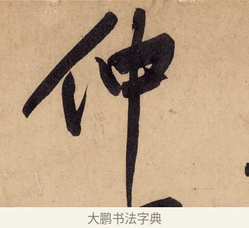 仲 · 黄庭坚 · 行书（书体参考） · 砥柱铭卷 · 第 3 页