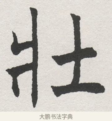 壯 · 沈尹默 · 楷书（书体参考） · 孙蕉轩九十大寿册页 · 第 23 页