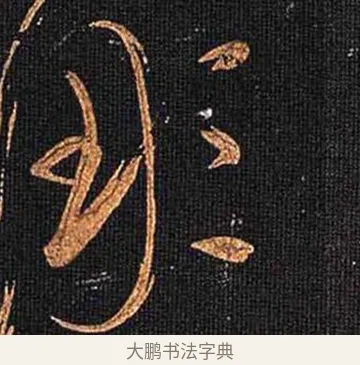 凋 · 怀素 · 草书（书体参考） · 大草千字文 · 第 25 页