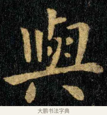 与 · 钟繇 · 楷书（书体参考） · 宣示表 · 第 4 页