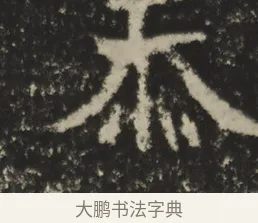 忝 · 佚名 · 魏碑（书体参考） · 比丘法生造像记 · 第 1 页