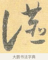 讌 · 怀素 · 草书（书体参考） · 小草千字文 · 第 18 页