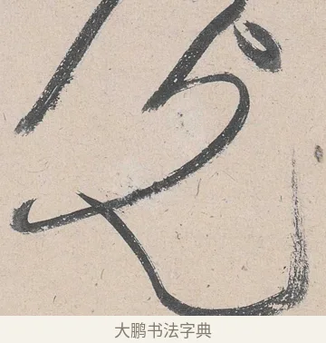 光 · 黄庭坚 · 草书（书体参考） · 诸上座帖 · 第 11 页