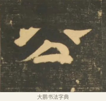 公 · 李隆基 · 隶书（书体参考） · 石台孝经 · 第 56 页