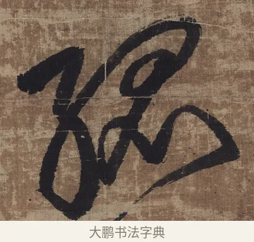 孤 · 傅山 · 草书（书体参考） · 草书华下诗轴 · 第 1 页