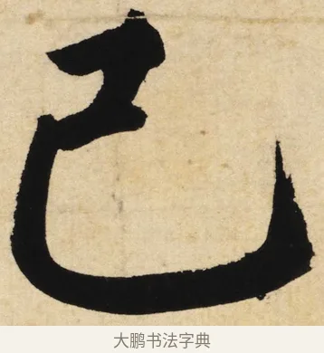 己 · 姜立纲 · 楷书（书体参考） · 东铭册 · 第 2 页