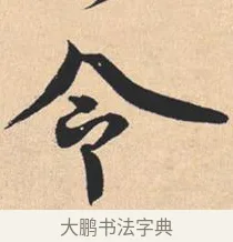 令 · 米芾 · 行书（书体参考） · 离骚经 · 第 29 页