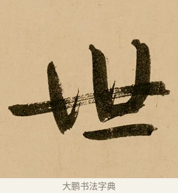 世 · 鲜于枢 · 草书（书体参考） · 王安石杂诗卷 · 第 20 页