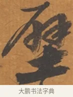 壁 · 张瑞图 · 行草（书体参考） · 后赤壁赋 · 第 1 页