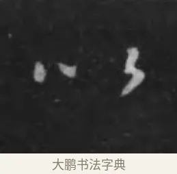 以 · 李世民 · 行书（书体参考） · 晋祠铭 · 第 36 页