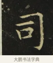 司 · 张旭 · 楷书（书体参考） · 郎官石柱记 · 第 4 页