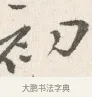 初 · 边寿民 · 行书（书体参考） · 行书四时田园杂兴八首册页 · 第 1 页
