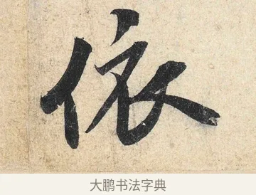 依 · 米芾 · 行书（书体参考） · 苕溪诗卷 · 第 3 页