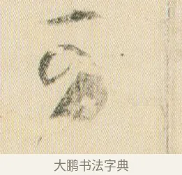 可 · 贺知章 · 草书（书体参考） · 草书孝经 · 第 15 页
