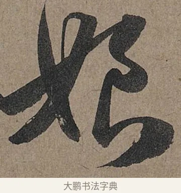 娘 · 管道昇 · 行书（书体参考） · 秋深帖 · 第 1 页