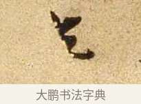 乞 · 苏轼 · 行书（书体参考） · 新岁展庆帖 · 第 1 页