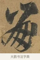 崩 · 孙过庭 · 草书（书体参考） · 书谱 · 第 5 页