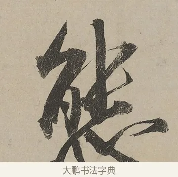 態 · 蔡京 · 行书（书体参考） · 雪江归棹图卷跋 · 第 1 页