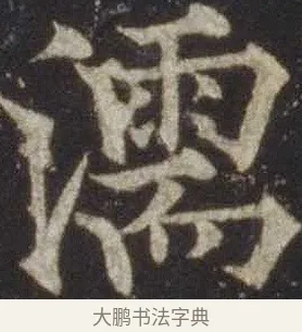 濡 · 欧阳通 · 楷书（书体参考） · 道因法师碑 · 第 18 页