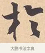于 · 米芾 · 行书（书体参考） · 离骚经 · 第 12 页