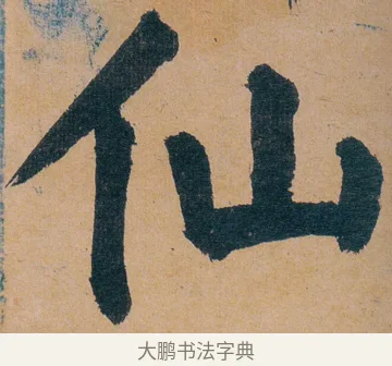 仙 · 谭延闿 · 楷书（书体参考） · 谭延闿临麻姑仙坛记 · 第 70 页
